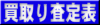 AV製品の買い取り価格相場表が見られます。