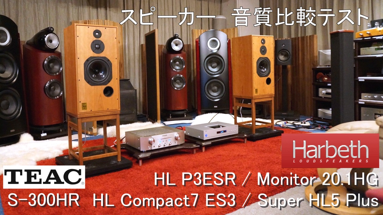 Harbeth（ハーベス）HL P3ESR 20.1HG Compact7 ES3 Super HL5 Plus 