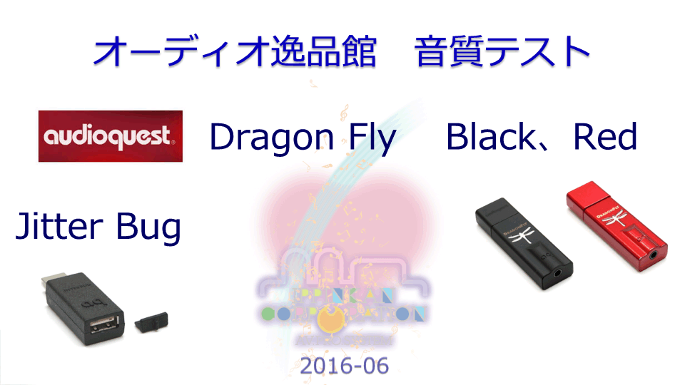 オーディオ機器 アンプ audioquest Doragon Fly Red、Black JitterBug オーディオクエスト 