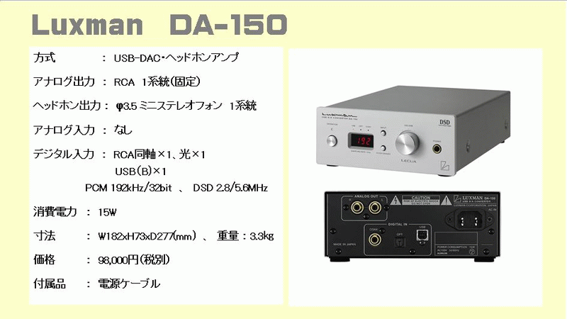 Luxman DA-150 USB DAC ヘッドホンアンプ ラックスマン 音質比較試聴 
