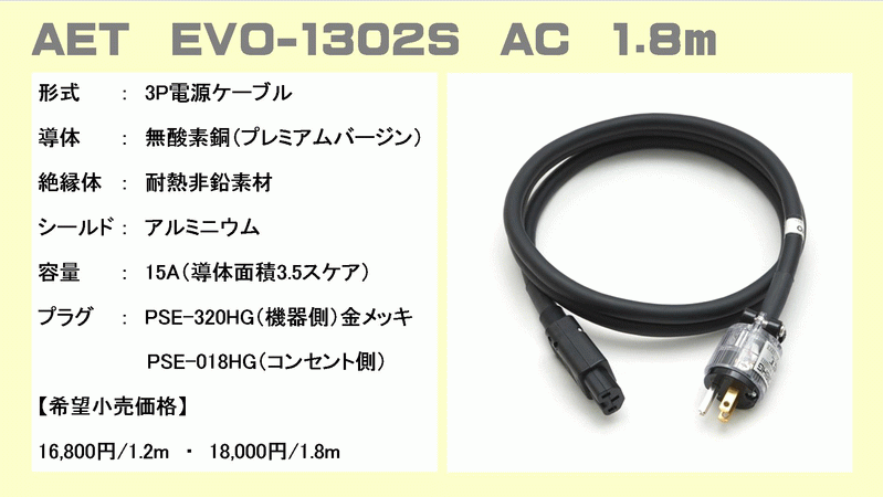 AET - EVO-1302FB/AC/1.8m（オーディオ用電源ケーブル）【在庫有り即納