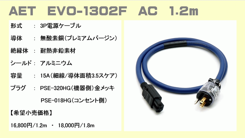 AET EVO-1302S EVO-1302F V2 新旧電源ケーブル 音質比較試聴レポートの