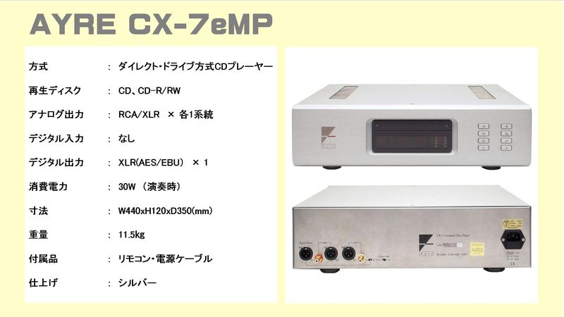 AYRE（エアー） CX-7eMP CDプレーヤー AX-7e プリメインアンプ 音質