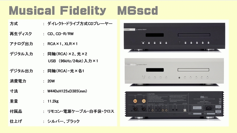 Musical Fidelity M3Scd M3Si M6Scd M6Si ミュージカル・フィデリティー プリメインアンプ CDプレーヤー  音質比較試聴テスト。このレビューページはオーディオ専門店(株)逸品館が作成しました。