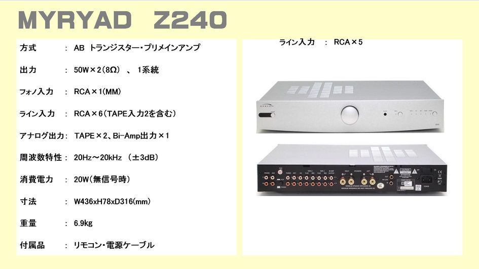 MYRYAD ミリヤド Z210 CDプレーヤー Z240 プリメインアンプ 音質評価