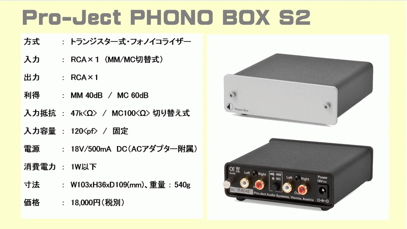 日本最大級 phono プロジェクト pro-ject box フォノイコライザー s2 
