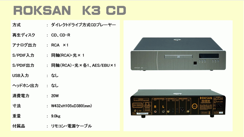 ROKSAN K3/Caspian Pioneer PD-70AE CDプレーヤー 音質 比較 試聴