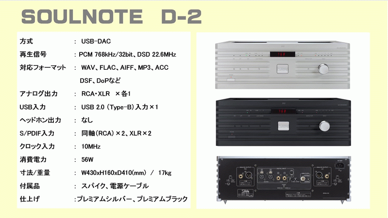 SOULNOTE D-1、D-2 音質比較試聴 D-1、D-2とAIRBOW NT505 Specialを 