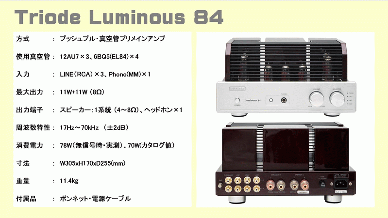 【超美品】TRIODE  Luminous84 真空管アンプ 完動品 おまけ付SN比79dB