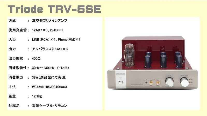 Triode TRV-5SE トライオード 真空管プリアンプ 音質比較テスト。この ...