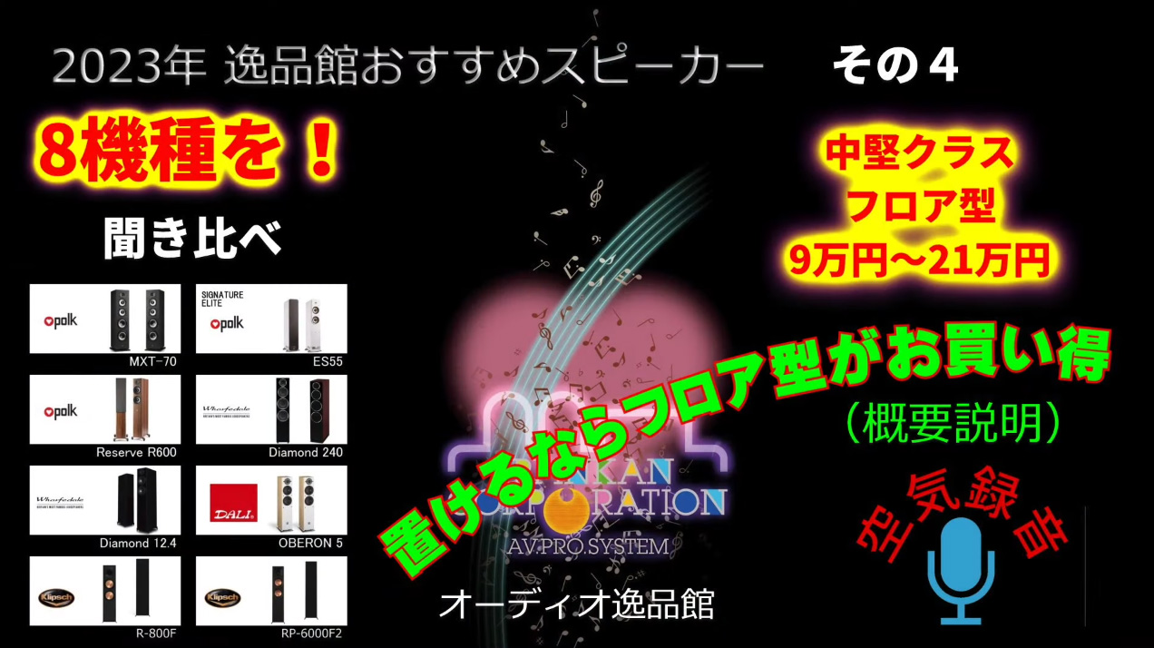 2023年逸品館おすすめスピーカー40機種聴き比べ「その４」手の届く価格帯「35万円（ペア）以下のスピーカー」を聴き比べ